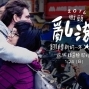 2016街頭亂滾｜翻轉新的一年 從街頭冒險開始-封面
