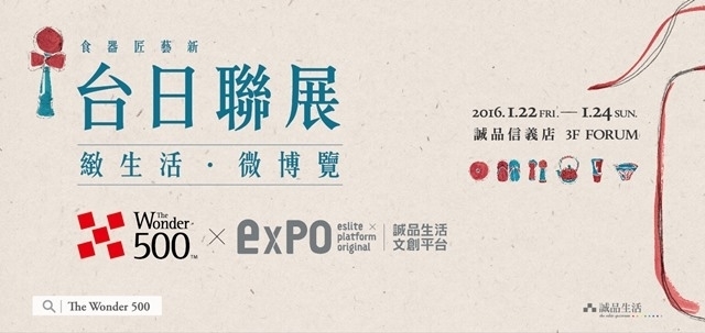 誠品信義店｜台日聯展「緻生活．微博覽」2016-封面