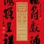 【台南文創園區】丙申新春南臺灣名家春聯書法邀請展-封面