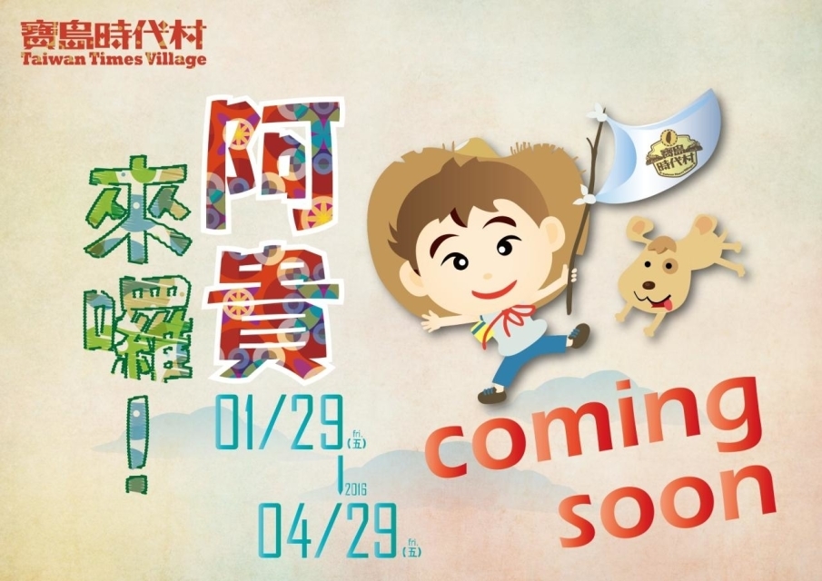 寶島時代村ｘ阿貴-封面