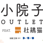 DUO 小院子OUTLETｘ杜鵑貓
