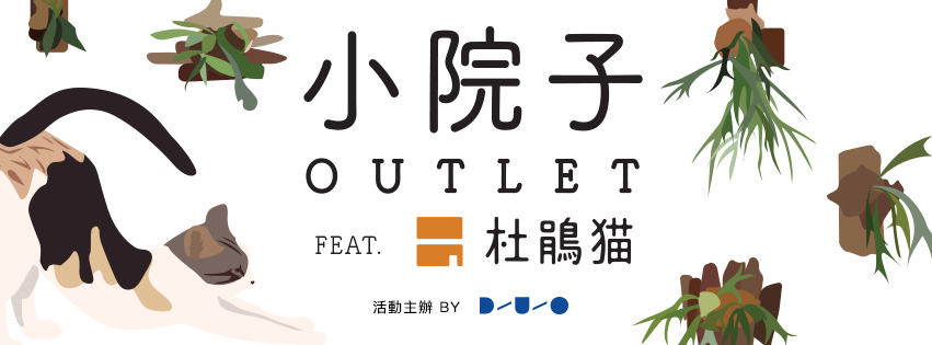 DUO 小院子OUTLETｘ杜鵑貓-封面