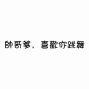 【長榮大學】沒在豪洨開學驗收盃2016-封面