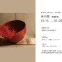 西川聡Nishikawa Satoshi 陶藝展2016【JAMEI CHEN另空間】-封面