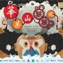 【華山】Fun大你的生活樂趣，華菓山猴猴玩2016-封面