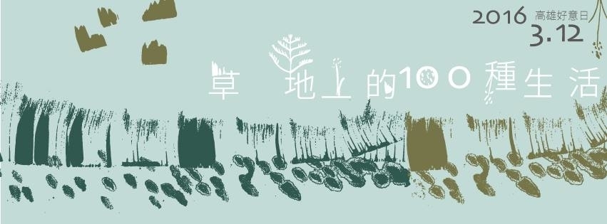 高雄好意日 《草地上的100種生活》-封面 高雄好意日 《草地上的100種生活》-封面