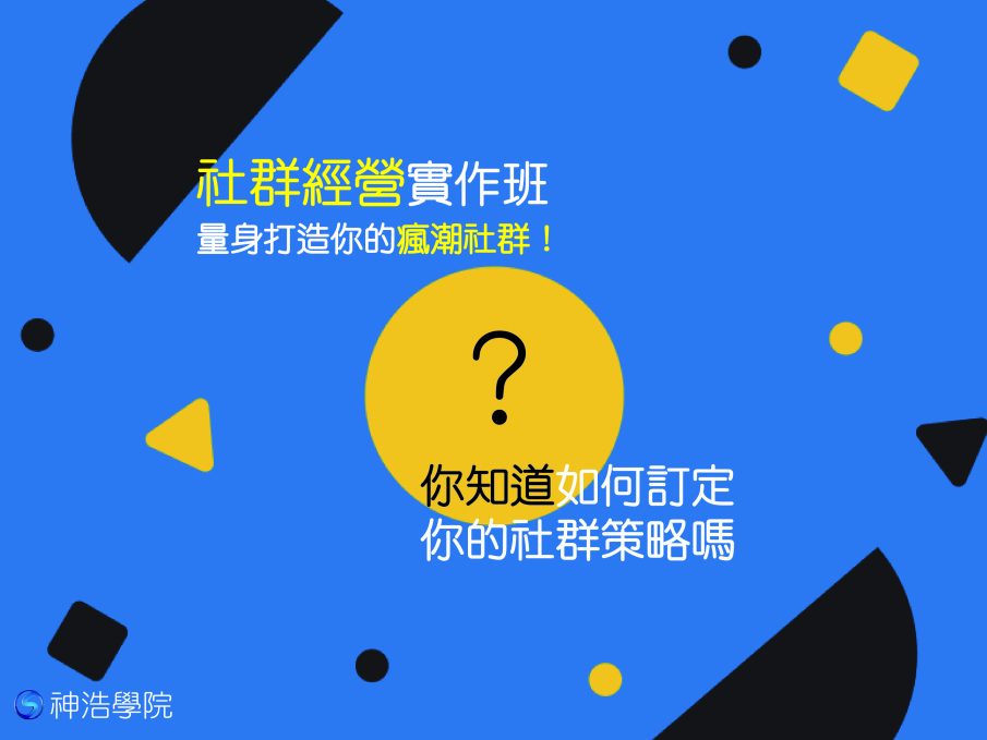社群經營實作班2016打造超人氣社群的經營技巧大公開-封面