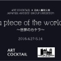 【自由人藝術公寓】日本新銳藝術家策畫聯展2016a piece of the world-封面