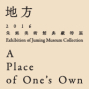 【朱銘美術館】《地方－2016年朱銘美術館典藏特展》-封面