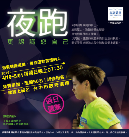 【夜跑-更認識您自己】2016週日班:免費愛上運動-封面