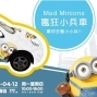 瘋狂小兵車載你去看小小兵2016