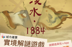 《城市尋寶-淡水‧1884》戶外實境解謎遊戲