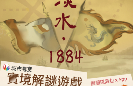 《城市尋寶-淡水‧1884》戶外實境解謎遊戲-封面