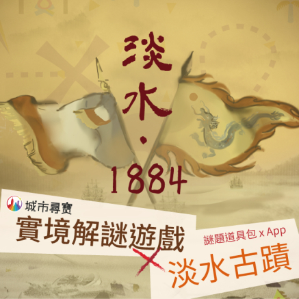 [售票]《城市尋寶-淡水‧1884》戶外實境解謎遊戲-封面