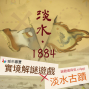 《城市尋寶-淡水‧1884》戶外實境解謎遊戲-封面