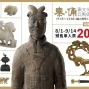 【秦‧俑-秦文化與兵馬俑特展】2016 @台北故宮、高雄科工館-封面 【秦‧俑-秦文化與兵馬俑特展】2016 @台北故宮、高雄科工館-封面