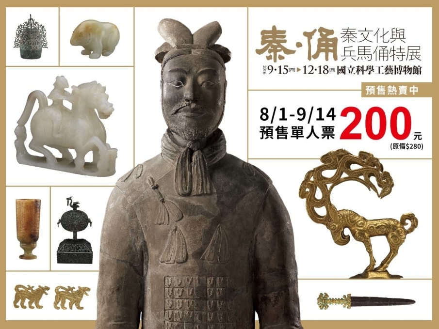[售票]【秦‧俑-秦文化與兵馬俑特展】2016 @台北故宮、高雄科工館-封面