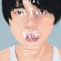 關於寂寞的截圖│陳揚創作個展-封面