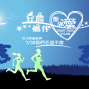 幸福夜奔2016安農攜伴蔥滿愛Run Run Yilan-封面