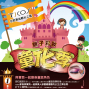 親子彩妝【童化季】與寶貝一起