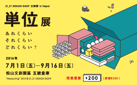 [售票][心得]【單位展：This much, That much, How much?】21_21 DESIGN-封面
