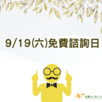 【吾心文教基金會】9/19免費諮詢日