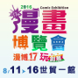 第17屆漫畫博覽會2016-封面