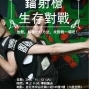 已結束【鐳射漆彈】有美家運會，鐳射槍生存對戰！！-封面