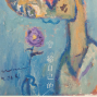 楊治瑋油畫創作：給自己的詩-封面