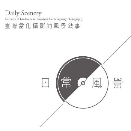 日常風景~臺灣當代攝影的風景敘事-封面