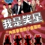 臺南十六歲小戲節《我是笑星-角逐夢想的小金盃吧》-封面