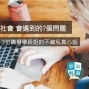 《新鮮人入社會會遇到的？個問題》學長姐說交流座談︱社會新鮮人常見問題篇-封面