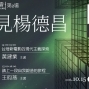 《再見楊德昌》一本書演講會-封面 《再見楊德昌》一本書演講會-封面