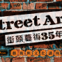 「街頭藝術 35年 Street Art！」系列主題演講-封面