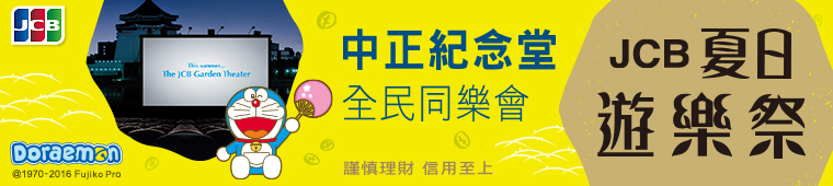 [心得]【巨型哆啦A夢風車裝置藝術】JCB夏日遊樂祭！中正紀念堂全民同樂會-封面