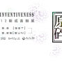 新樂園第12期成員聯展：原感碎形Fractal Inventiveness-封面
