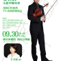 【姜智譯小提琴獨奏會】德國巨匠經典V.S 法國藝術臻品-封面 【姜智譯小提琴獨奏會】德國巨匠經典V.S 法國藝術臻品-封面