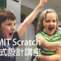 MIT Scratch兒童程式設計講座-封面