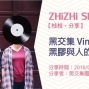 【枝枝。分享會】黑交集Vinyl in Life - 黑膠與人的交集-封面