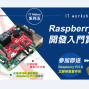 Raspberry Pi 3應用開發入門實作_Maker研討會-封面