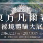 秘境體驗大展 東方凡爾賽-封面