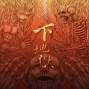 下地獄 UNDERGROUND ADVENTURE-封面