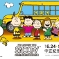 「史努比 快樂上學趣巡迴特展」2017台北中正紀念堂 / 2016高雄