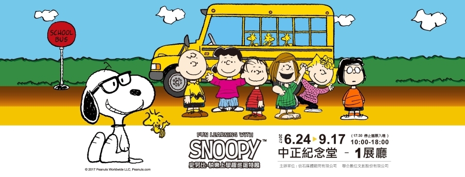 [售票][心得]「史努比 快樂上學趣巡迴特展」2017台北中正紀念堂 / 2016高雄-封面