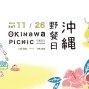沖繩野餐日Okinawa Picnic～have A nice｜台北華山-封面