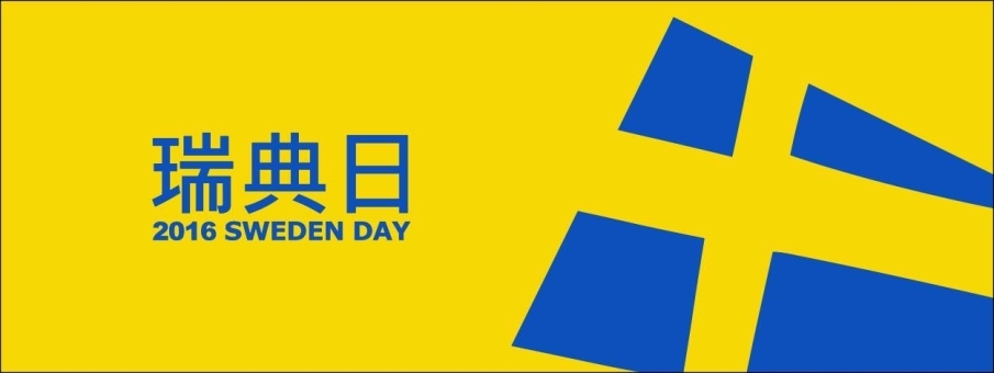瑞典日 Sweden day｜2016台北華山-封面