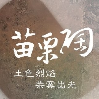 苗栗陶｜2016臺灣柴燒藝術節-封面