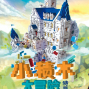 【Citytalk城市通展覽贈票】《小積木大冒險特展》贈票囉！-封面