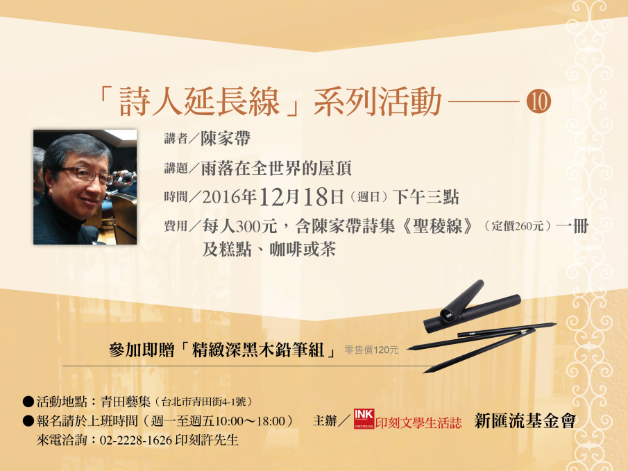 詩人延長線系列活動之十【陳家帶：雨落在全世界的屋頂】-封面