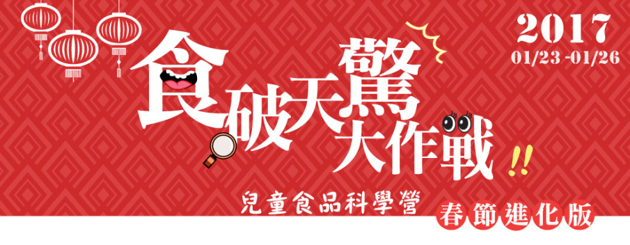 [售票]寒假兒童冬令營x食破天驚大作戰春節進化版2017-封面